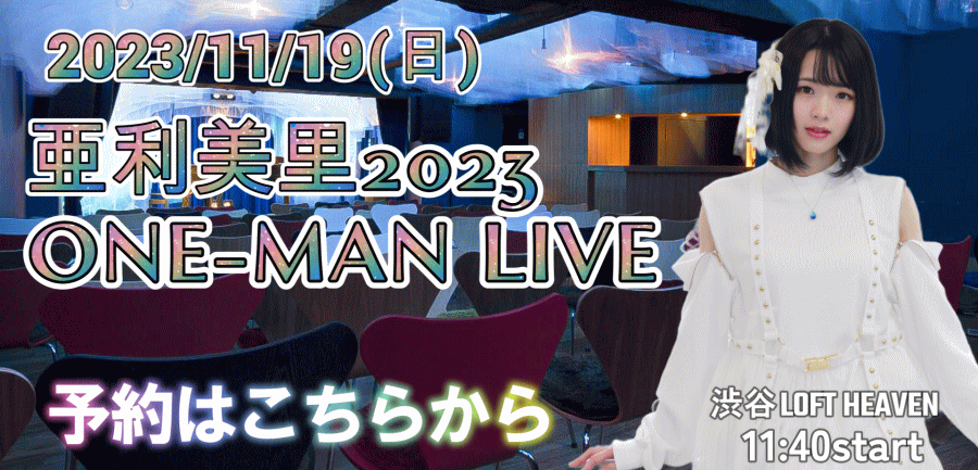 11/19 亜利美里スペシャルONE-MAN-LIVE