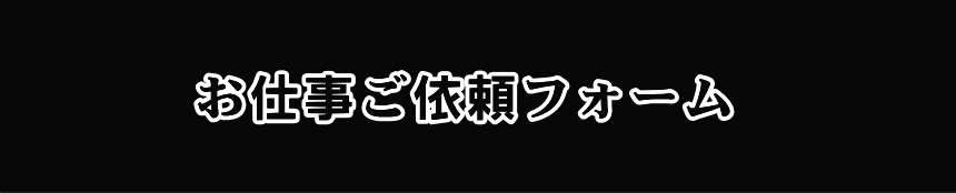 お仕事ご依頼フォーム