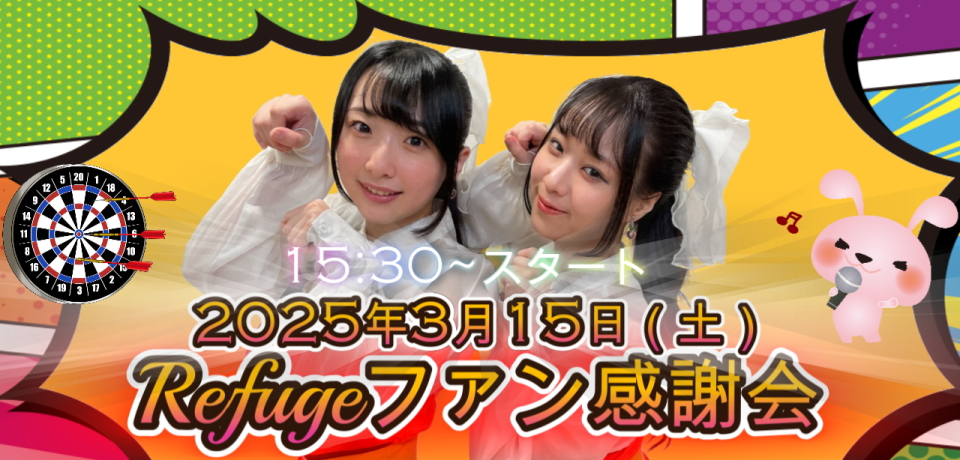 Refugeファン感謝会