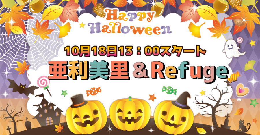 ハロウィンパーティー