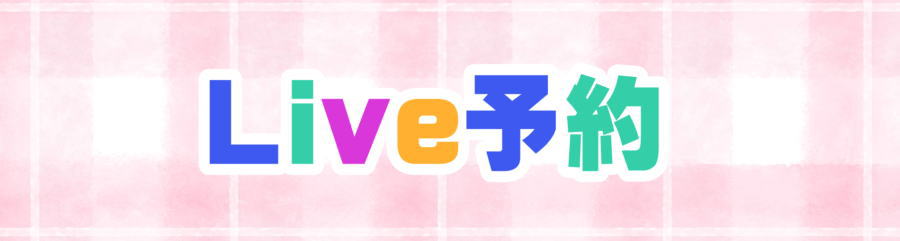 すずえりあお別れ会